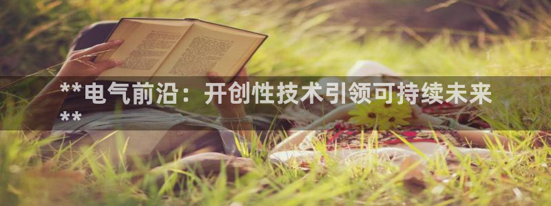 凯发k8娱乐欢迎您