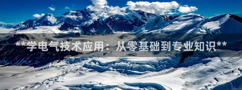 凯发官网地址：**学电气技术应用：从零基础到专业知