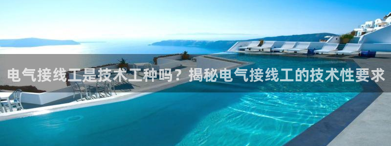 凯发k8国际下载：电气接线工是技术工种吗？揭秘电气