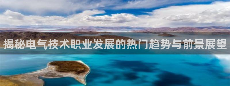 凯发国际是什么：揭秘电气技术职业发展的热门趋势与前