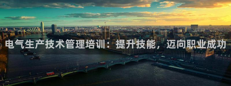 凯发官网平台：电气生产技术管理培训：提升技能，迈向